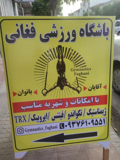 عکس باشگاه ورزشی فغانی