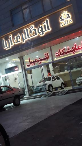 عکس اتو گالری آریا