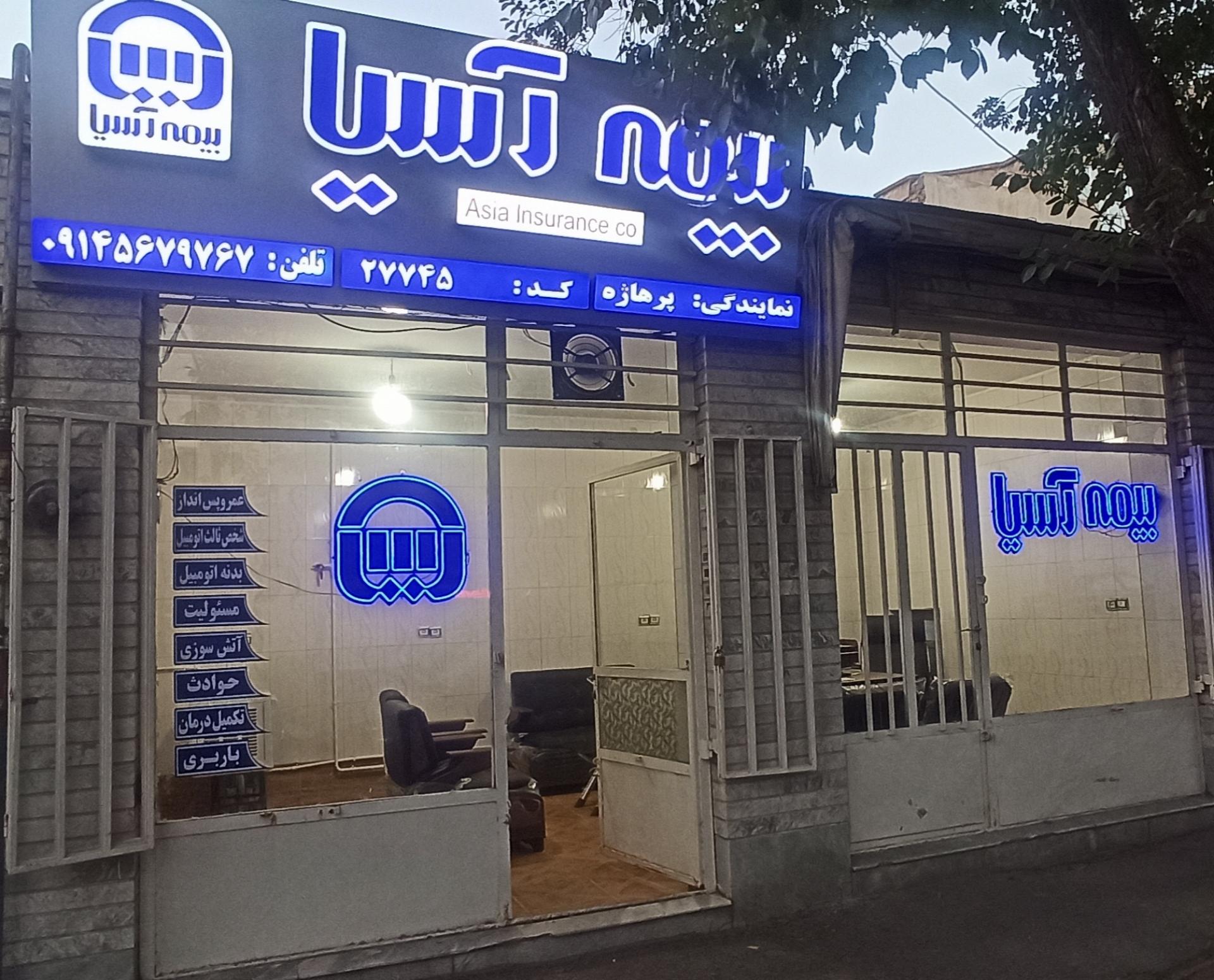 عکس دفتر بیمه آسیا نمایندگی پرهازه  شعبه رضوانشهر