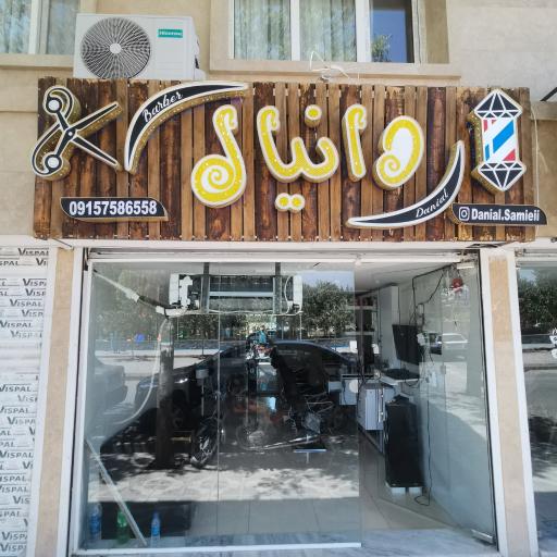 عکس آرایشگاه دانیال پالرمو