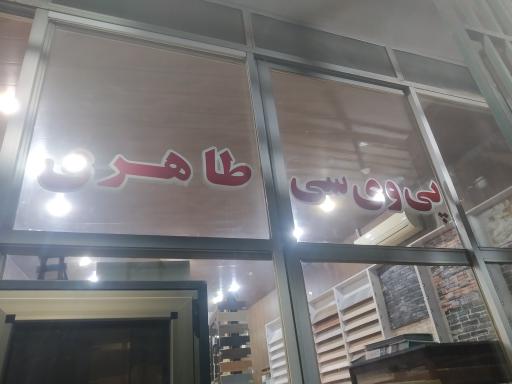 عکس صنایع آلومینیوم طاهری فروشگاه پی وی سی 
