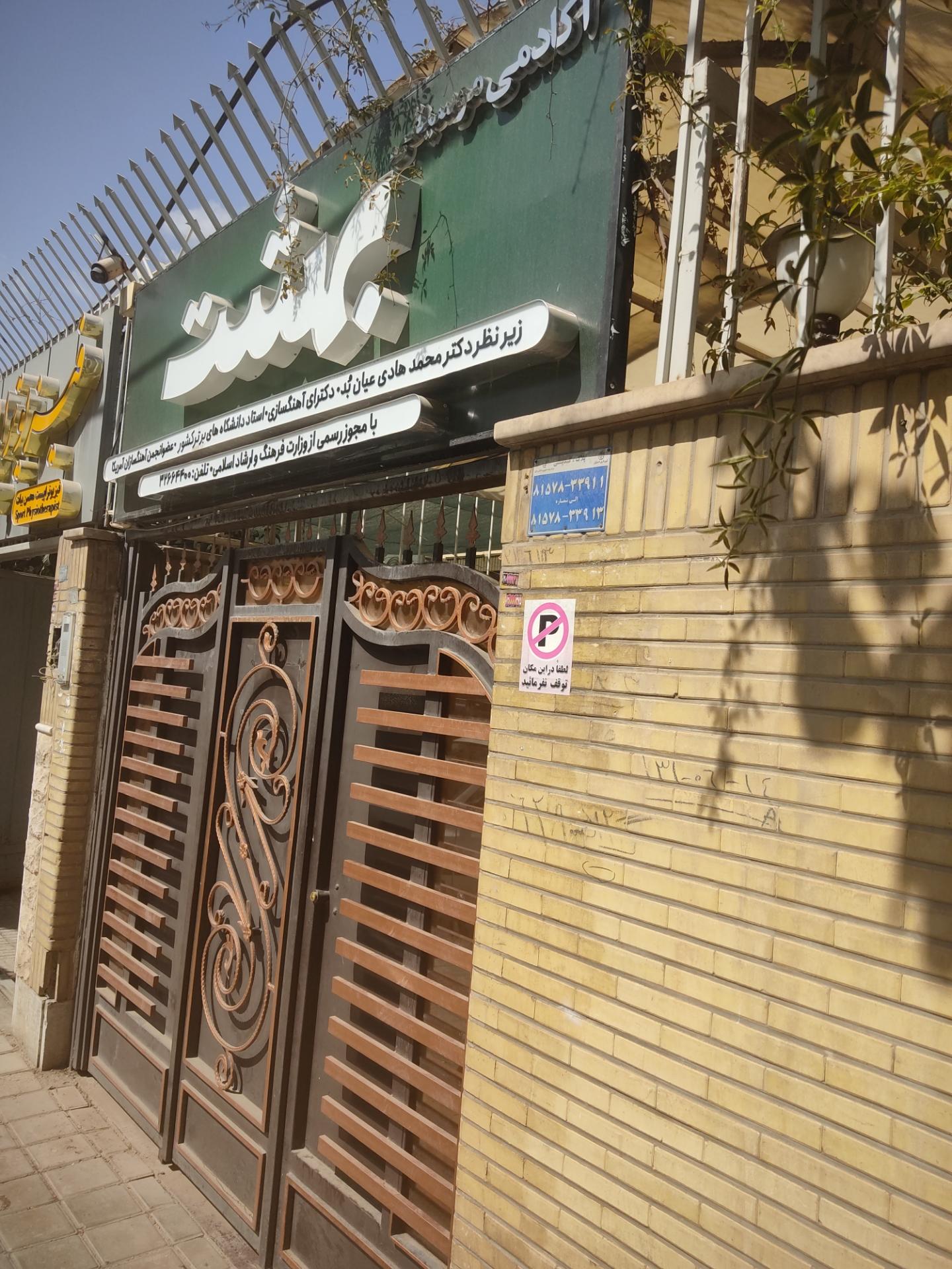 عکس آکادمی موسیقی بهشت