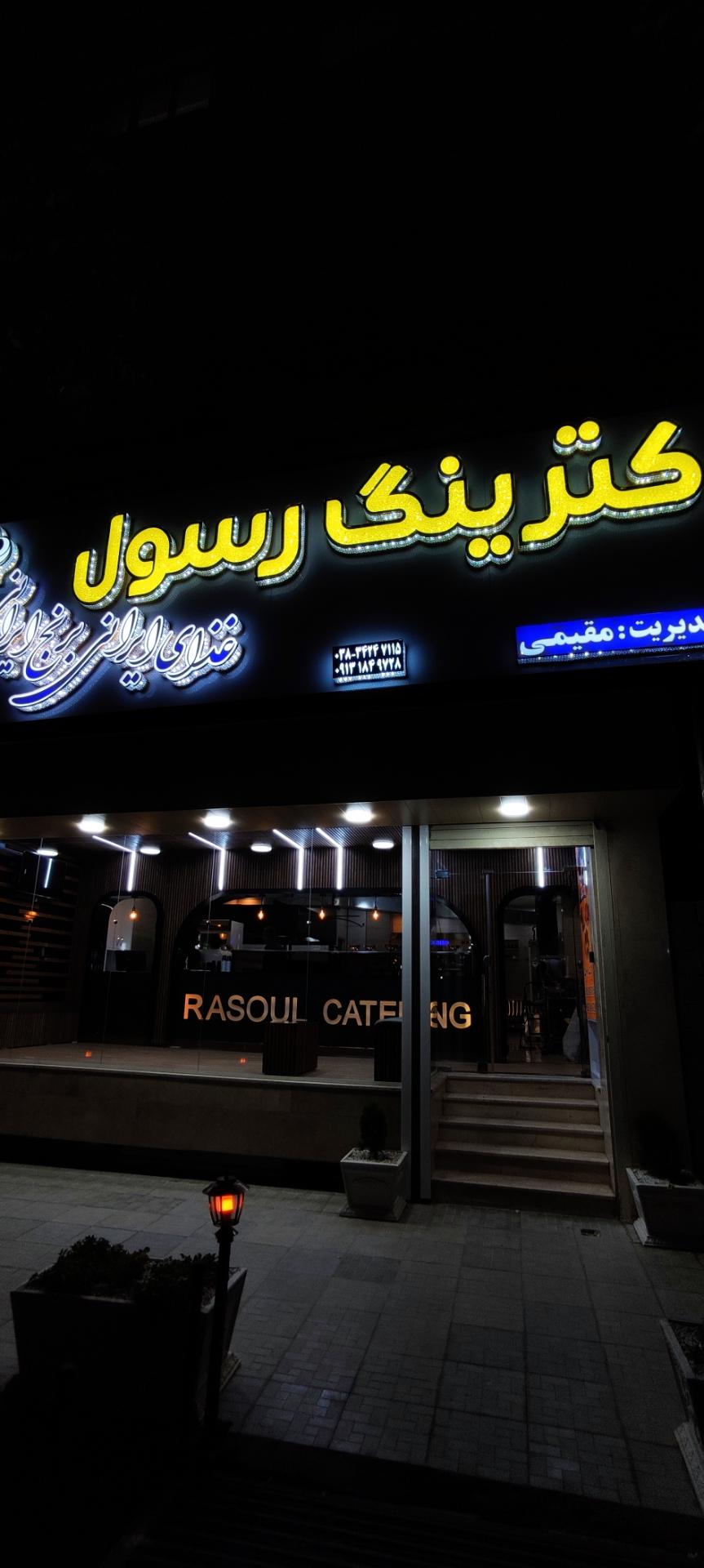 عکس کترینگ رسول