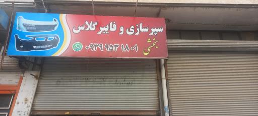 سپرسازی بخشی