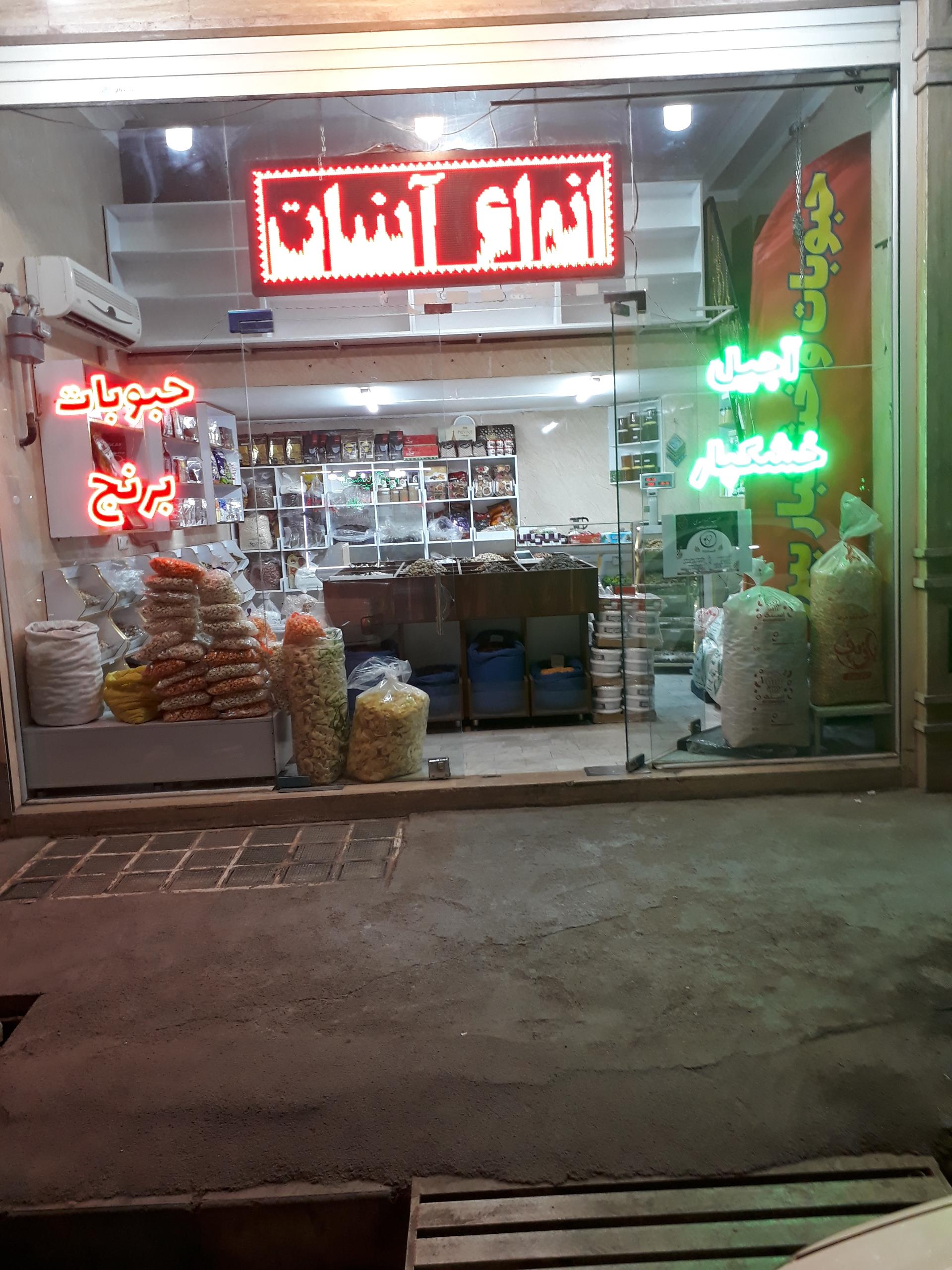 عکس آجیل و خشکبار بیرو