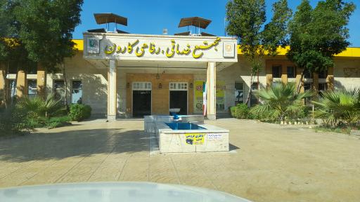 عکس مجتمع خدماتی رفاهی کارون