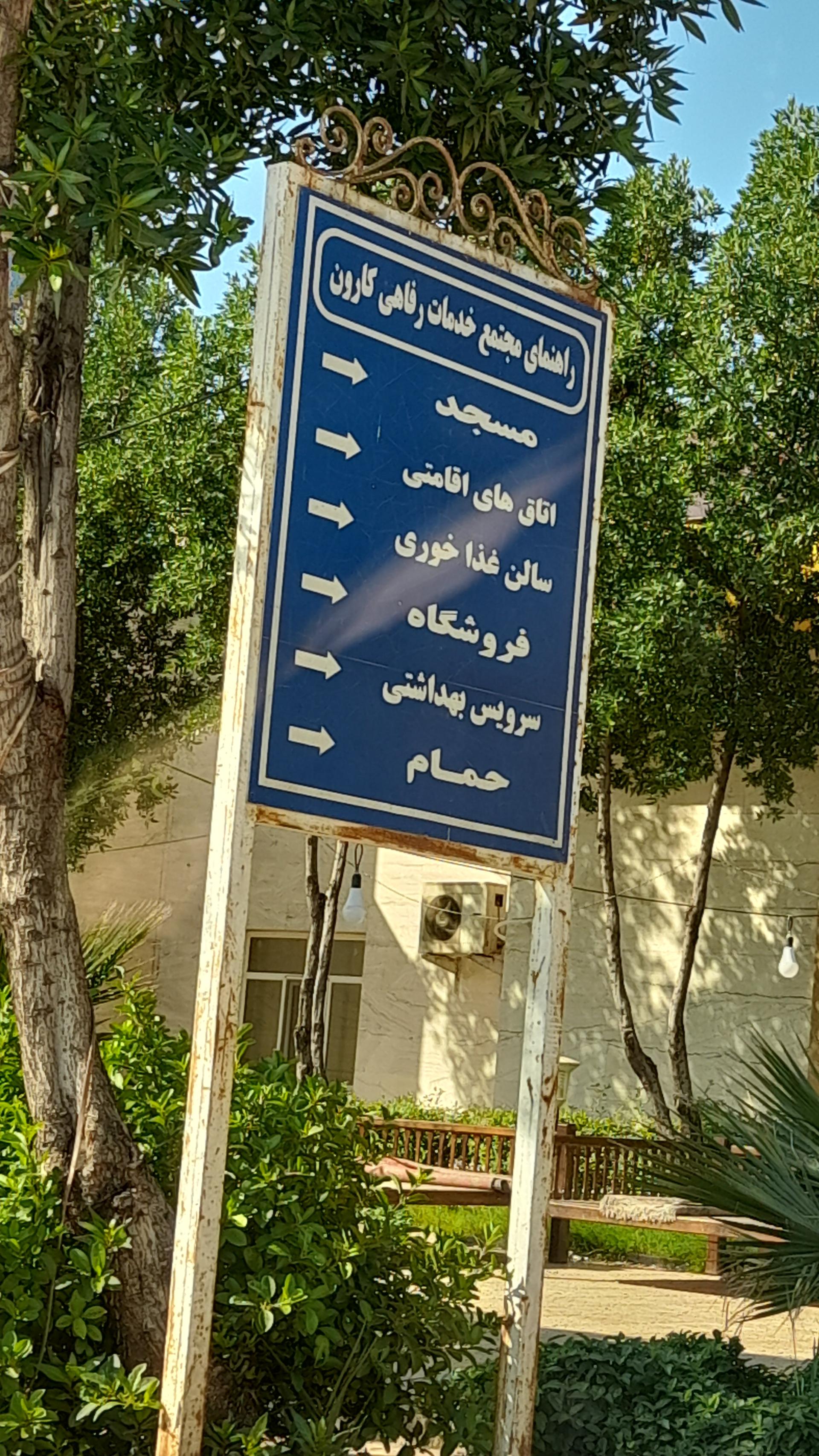 عکس مجتمع خدماتی رفاهی کارون