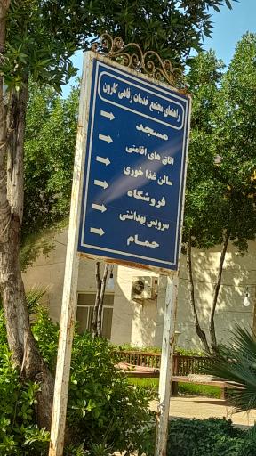 عکس مجتمع خدماتی رفاهی کارون