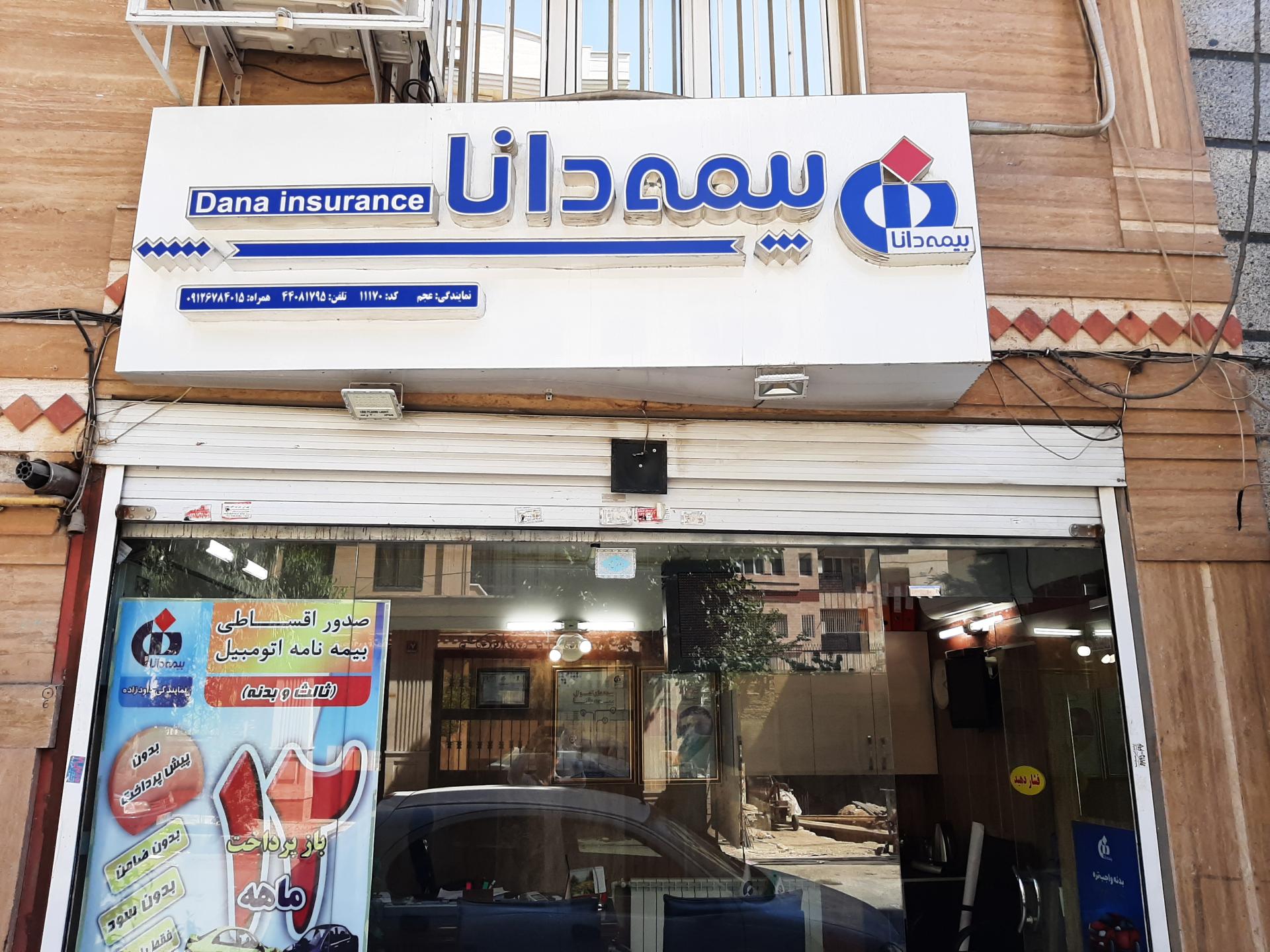 عکس نمایندگی بیمه دانا (کد ۱۱۱۷۰) شعبه باغ فیض