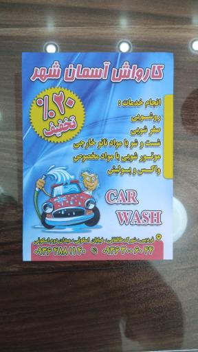 عکس کارواش آسمان شهر 