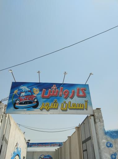 عکس کارواش آسمان شهر 