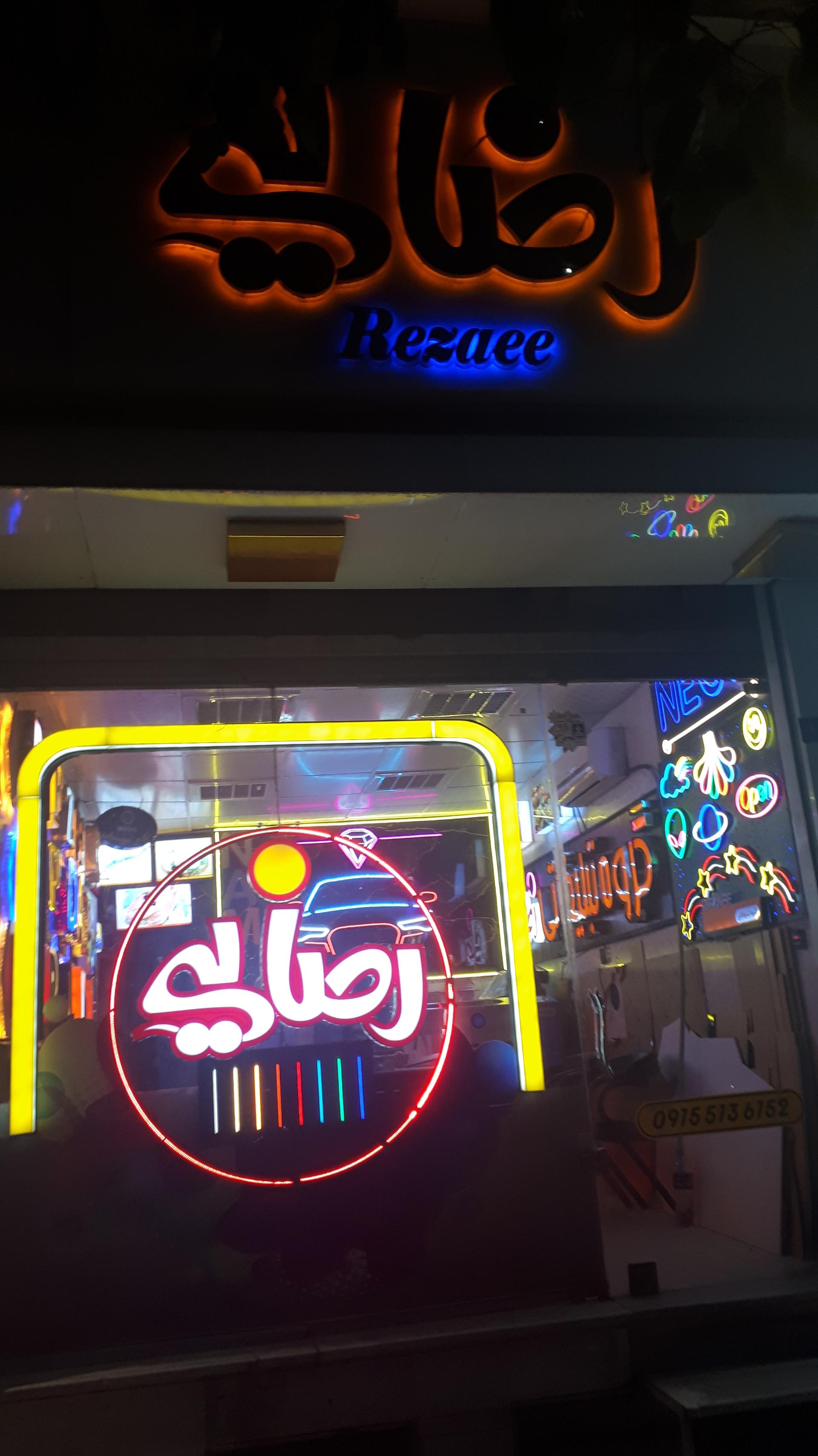 عکس نئون و چرنیوم رضایی