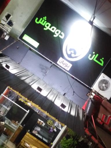 عکس رستوران خان دوموش