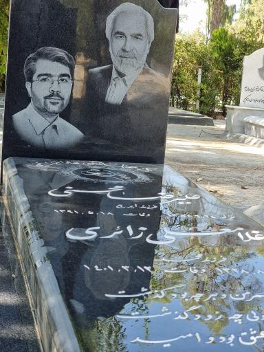 عکس مزار غلامعلی زائری