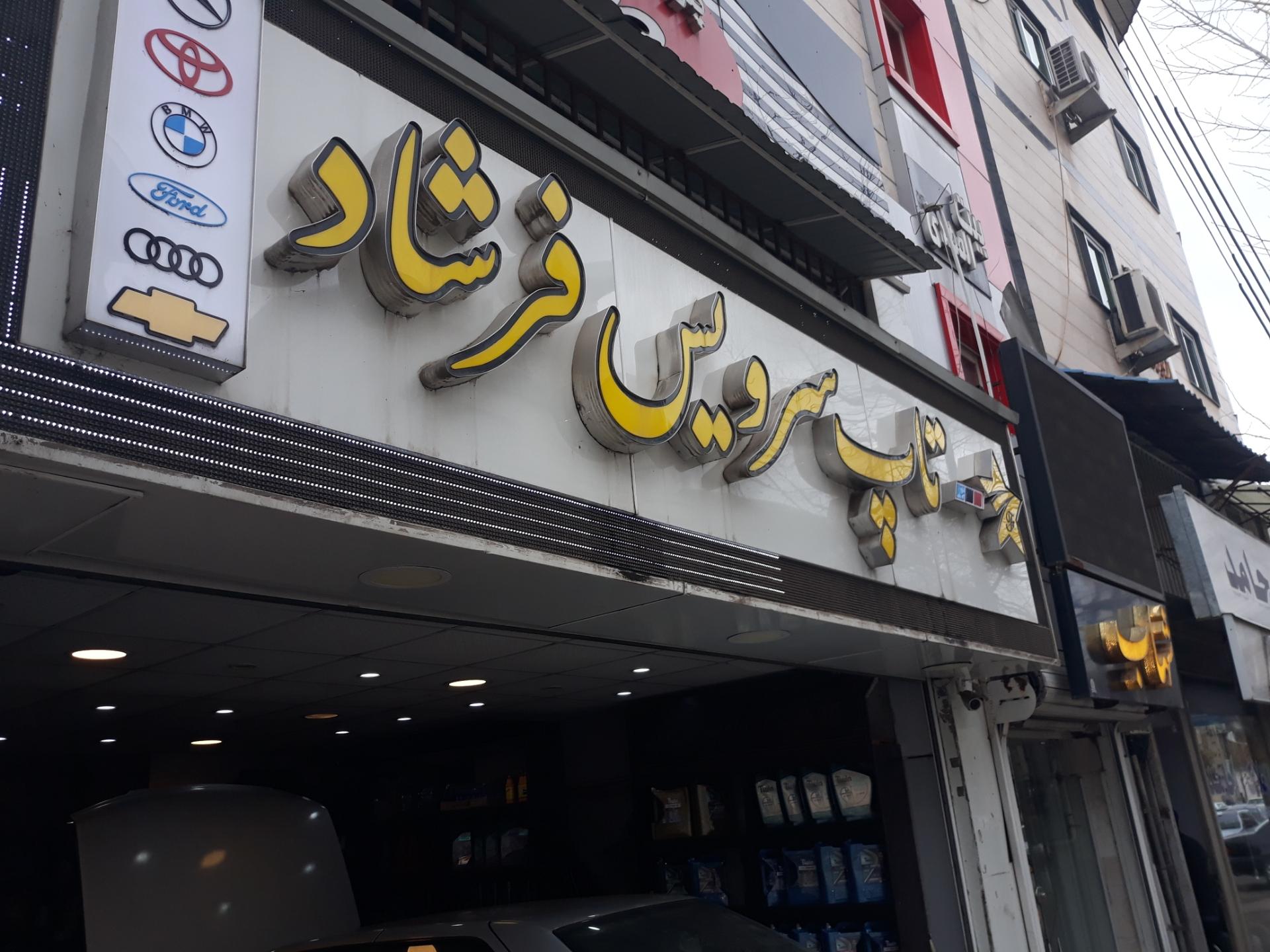 عکس تعویض روغن فرشاد