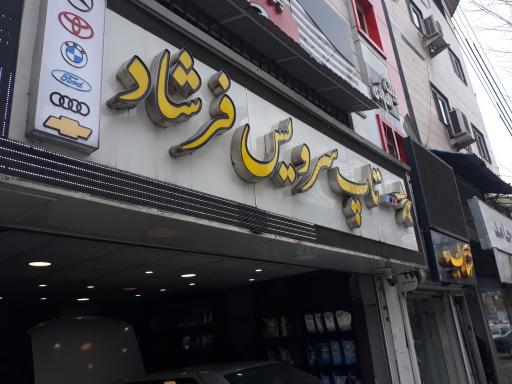 تعویض روغن فرشاد