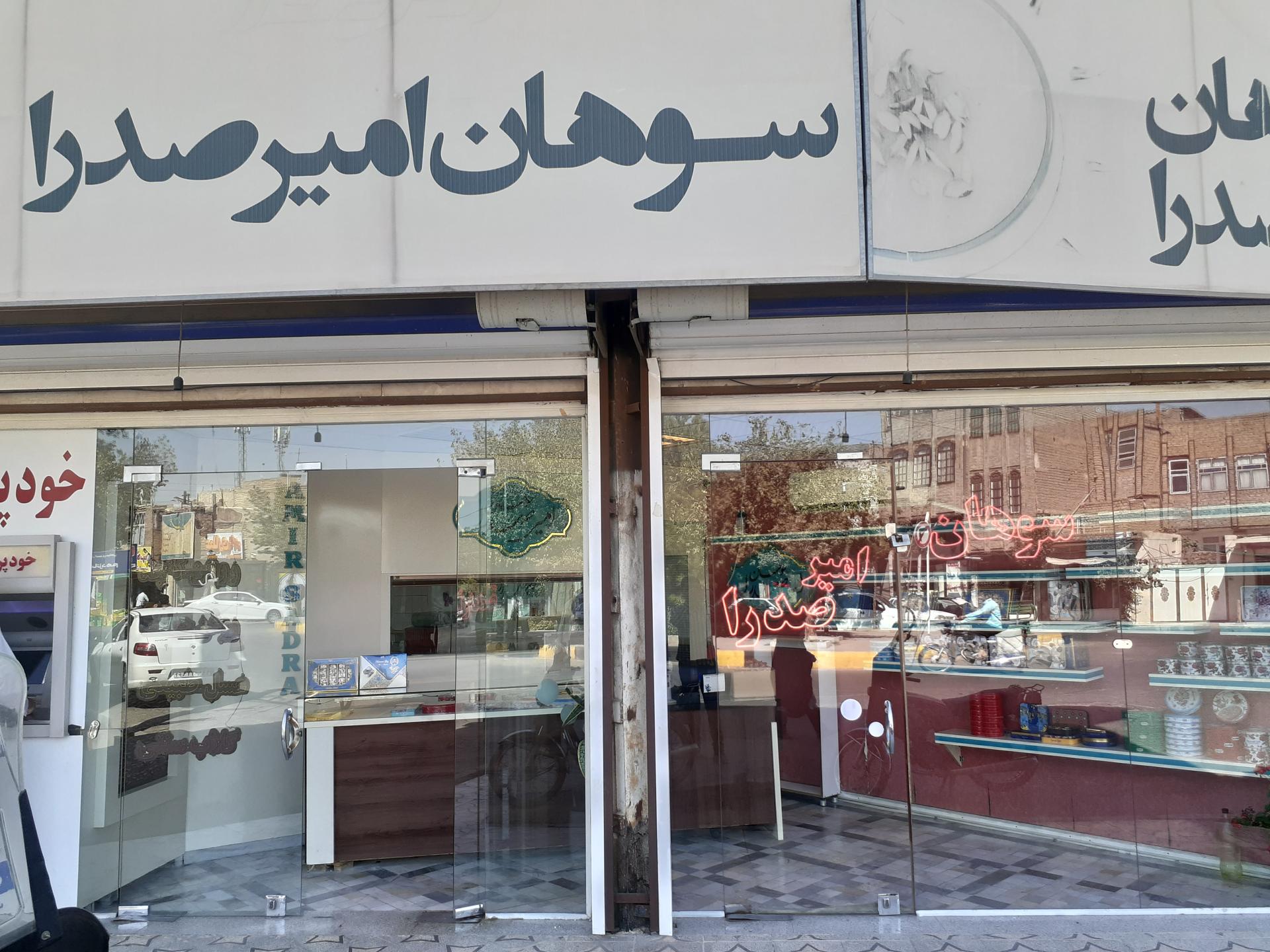 عکس سوهان امیر صدرا