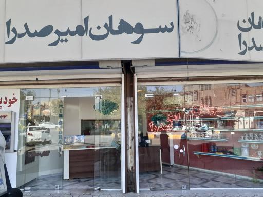 عکس سوهان امیر صدرا