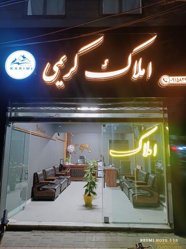 عکس املاک کریمی (شعبه۲)