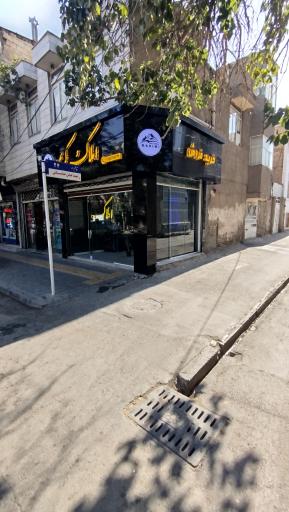 عکس املاک کریمی (شعبه۲)