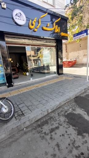 عکس املاک کریمی (شعبه۲)