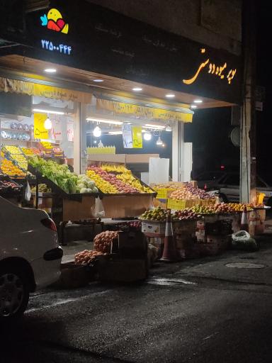 عکس سوپر میوه دوستی