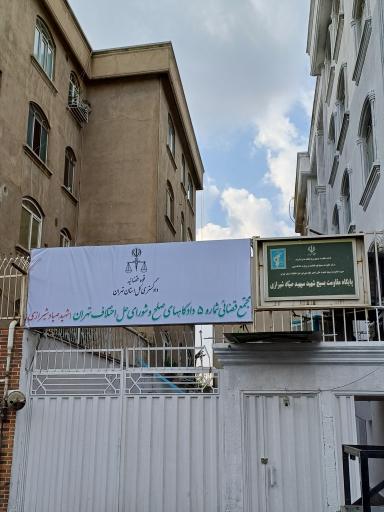عکس مجتمع قضایی صلح شماره ۵ و شماره 4 و 8 شورای حل اختلاف