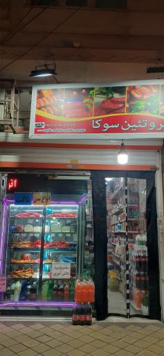 عکس پروتئینی سوکا