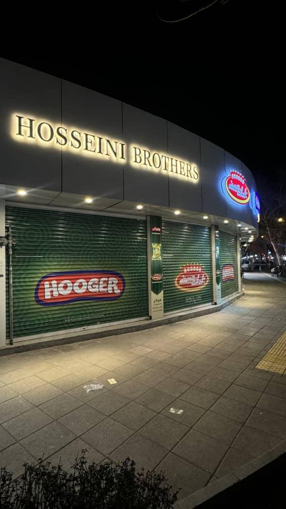 عکس کلی فروشی آجیل و خشکبار برادران حسینی شعبه سعد آباد