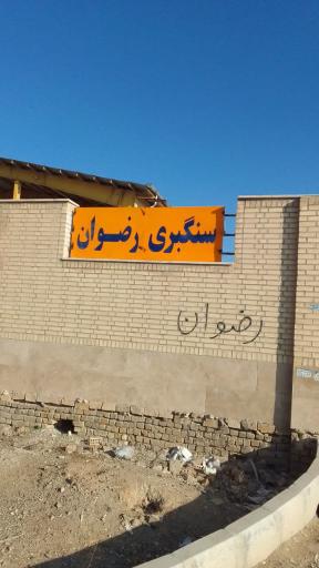 عکس کارخانه سنگبری رضوان
