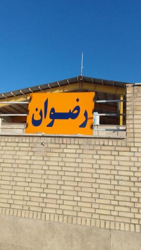 عکس کارخانه سنگبری رضوان