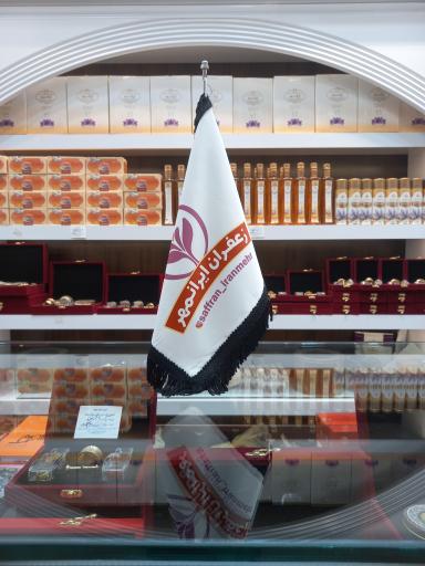 عکس فروشگاه زعفران ایرانمهر