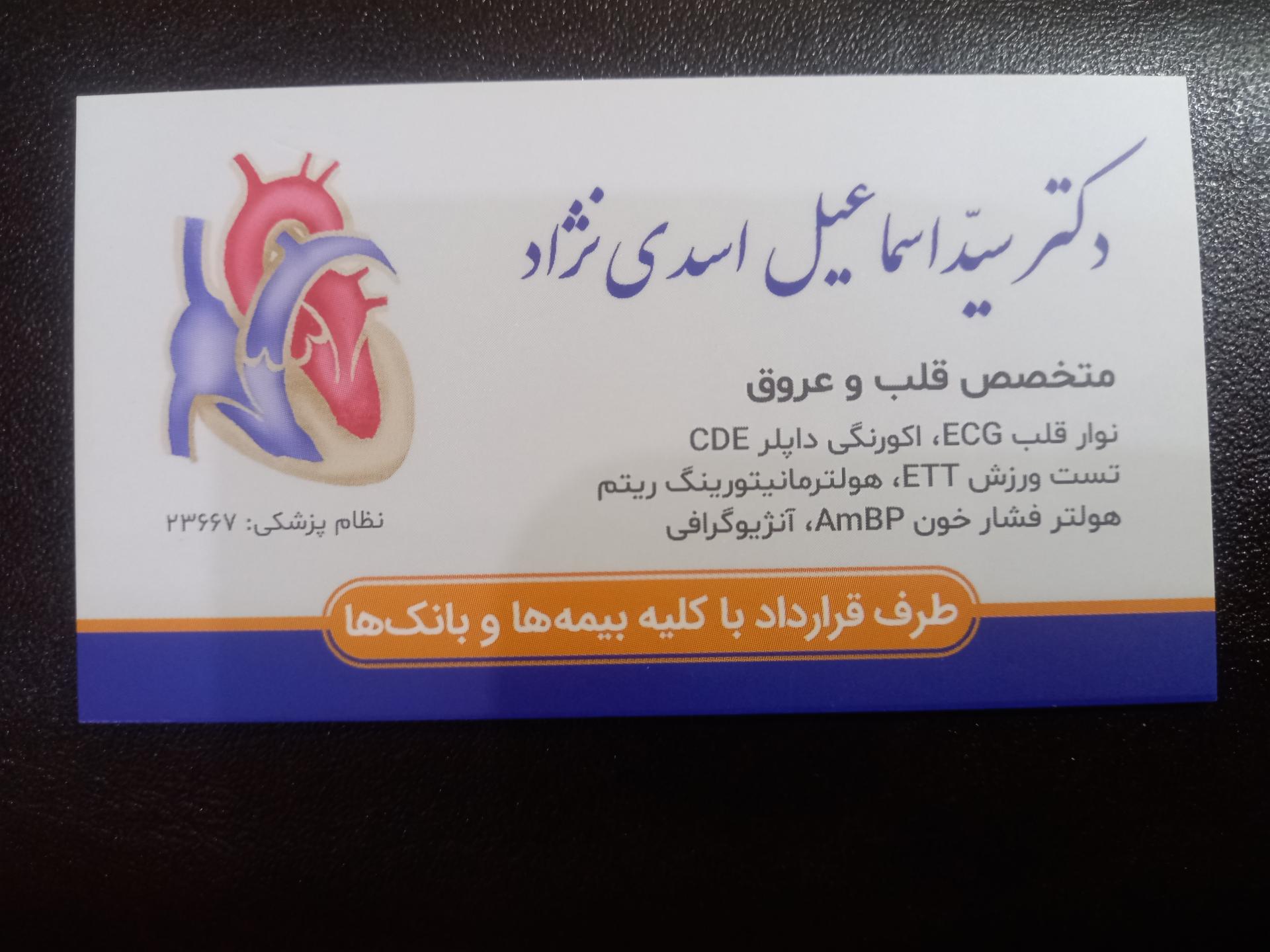 عکس مطب دکتر سید اسماعیل اسدی نژاد متخصص قلب و عروق