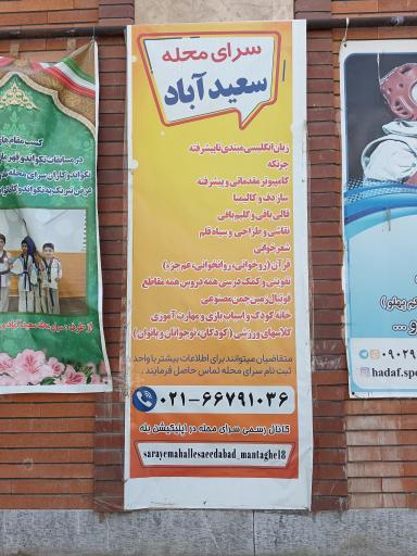 عکس سرای محله سعید آباد