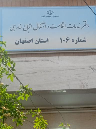 عکس دفتر خدمات اقامت و اشتغال اتباع خارجی 106