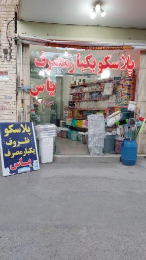 عکس پلاسکو یکبارمصرف یاس 