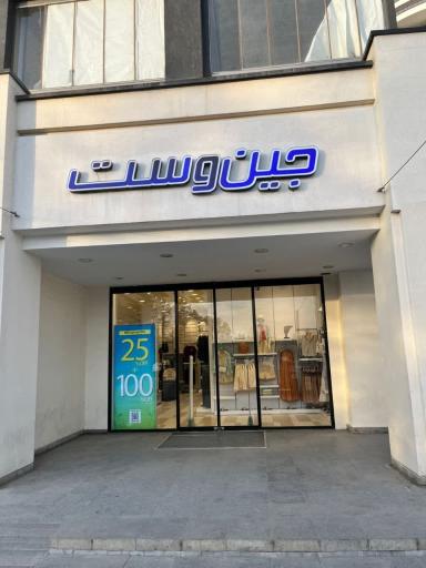 عکس جین وست بام‌لند