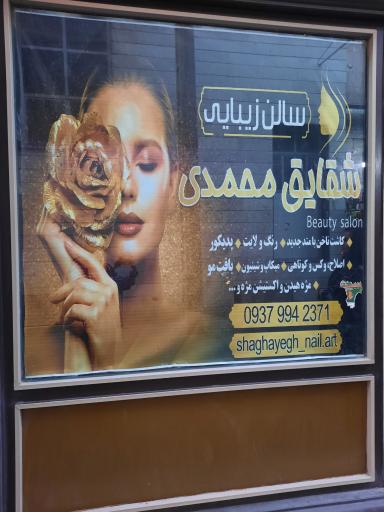 عکس سالن آرایشی شقایق