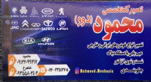 تعمیرگاه تخصصی محمود  ( دوو )