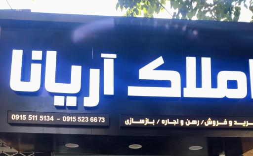 عکس املاک آریانا (اسلمی نژاد)