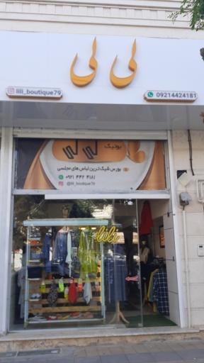 عکس بوتیک لی لی