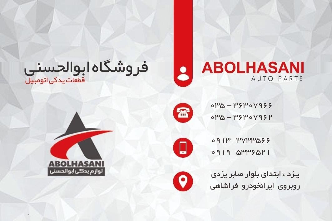 عکس لوازم یدکی ابوالحسنی