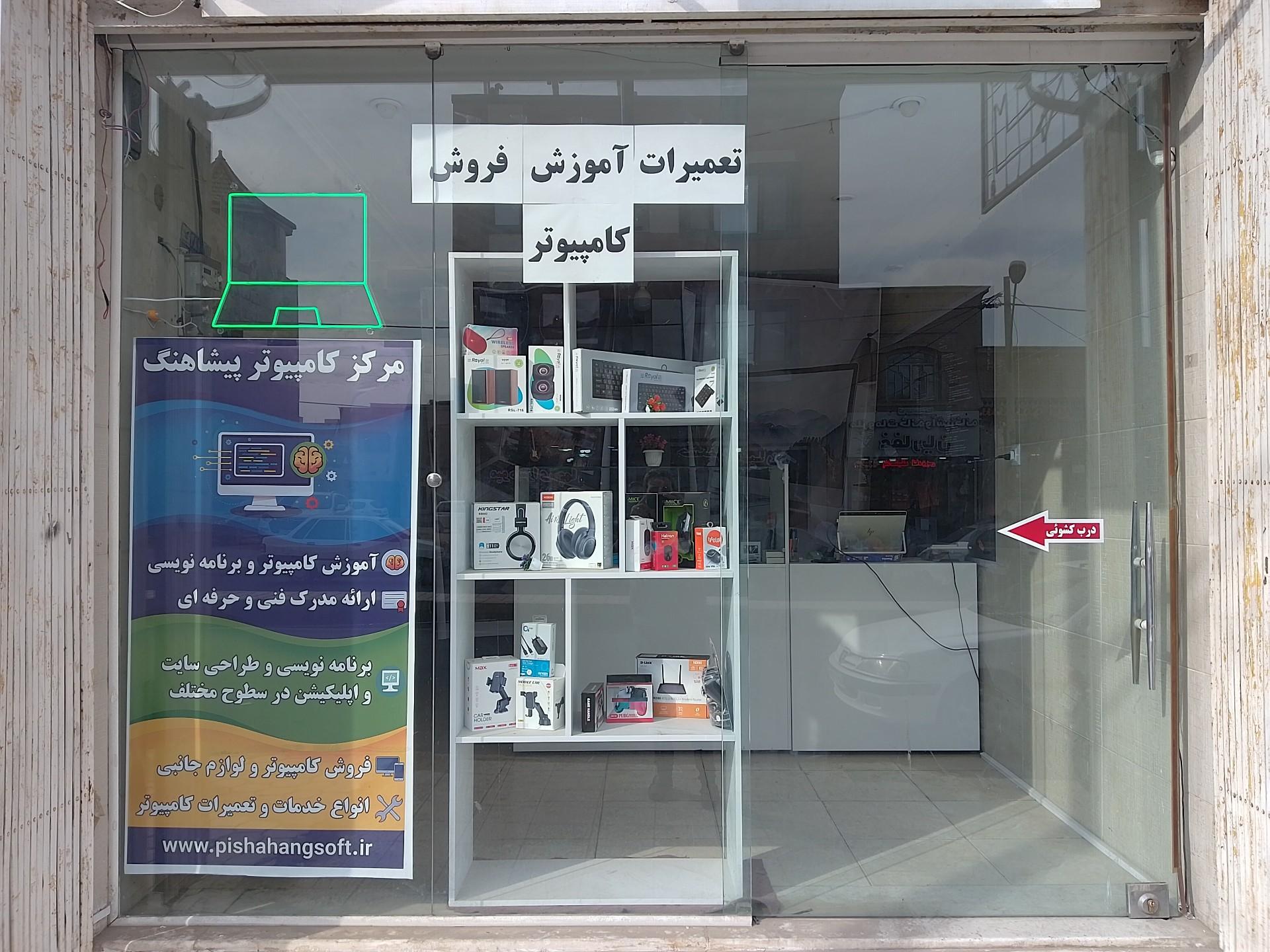 عکس مرکز کامپیوتر پیشاهنگ