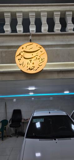 عکس اتوگالری آقا