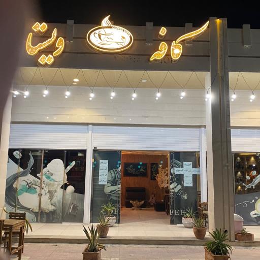 عکس کافه ویستا