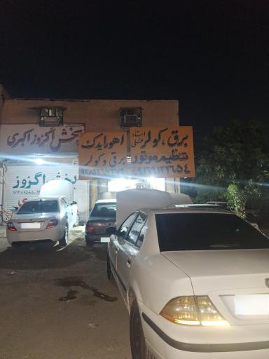 عکس برق اتومبیل علی شوشتری 