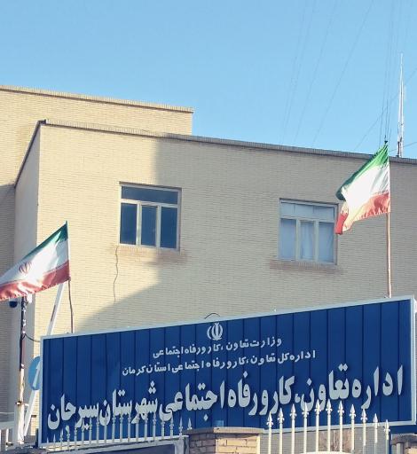 عکس اداره کار، تعاون و رفاه اجتماعی