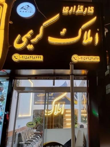 عکس املاک کریمی (شعبه۲)