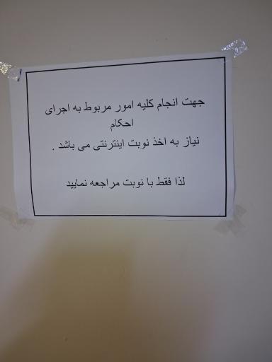 عکس مجتمع قضایی صلح شماره ۵ و شماره 4 و 8 شورای حل اختلاف