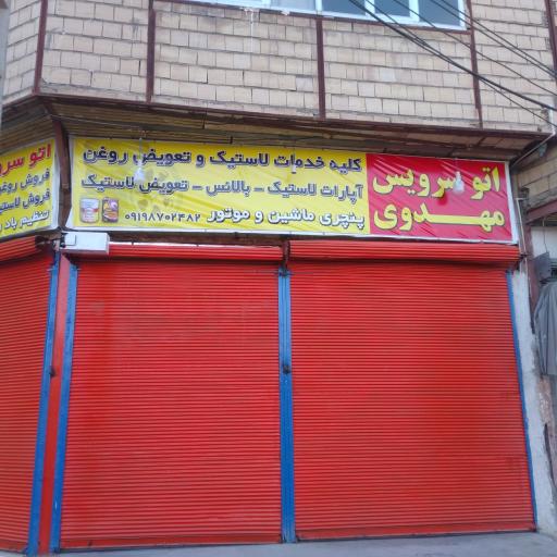 عکس اتوسرویس مهدوی
